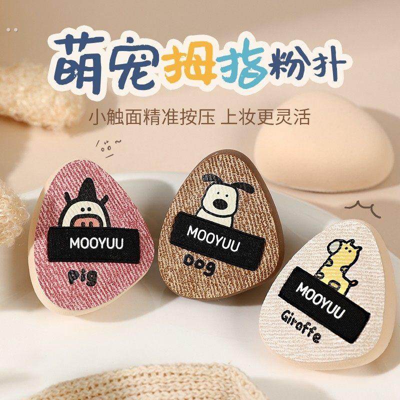 茉语萌宠拇指粉扑细节迷你手指遮瑕气垫指腹定妆迷你便携小粉扑,彩妆/香水/美妆工具,美妆蛋/扑/海绵,淘宝优惠券,粉丝福利购,淘宝优惠卷