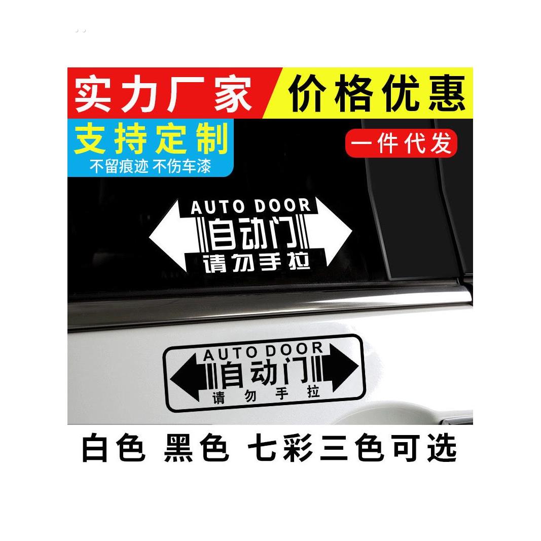 不要手拉汽车贴纸，电动车门贴纸，自动门提醒反光贴纸，警告创意