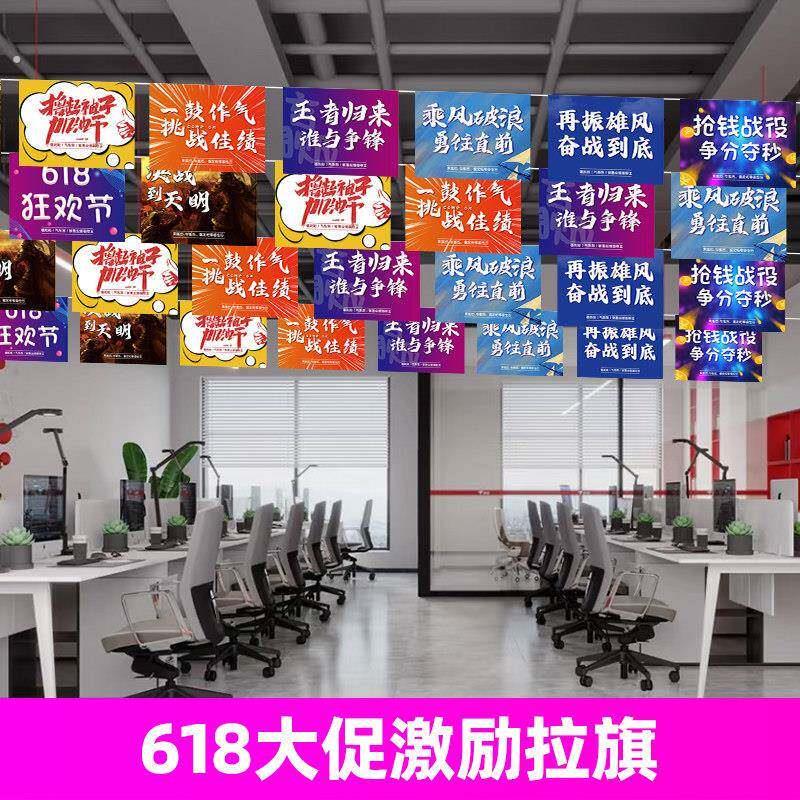 618氛围布置办公室拉旗励志场景装扮年中大促电商促销顶部挂吊旗