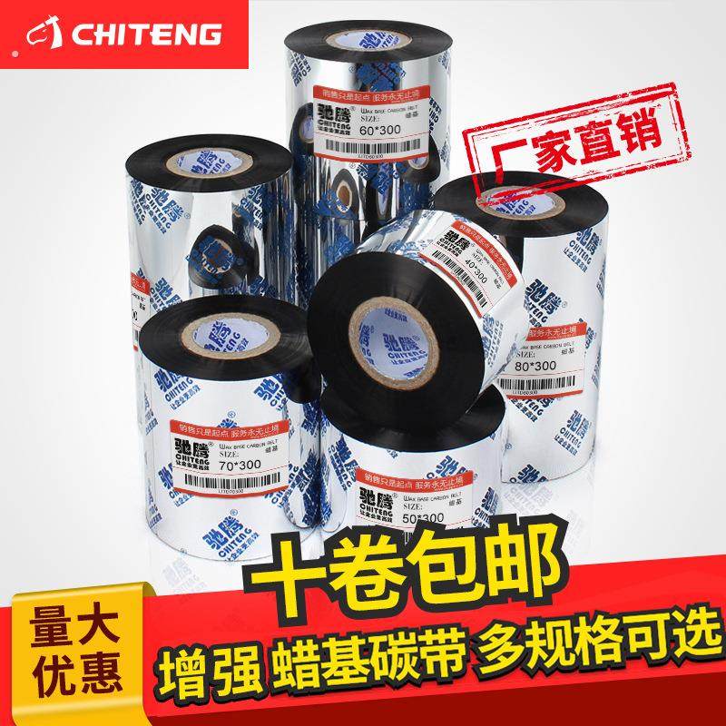 蜡基碳带 热转印打印机碳带40~110打印机铜版不干胶蜡基碳带