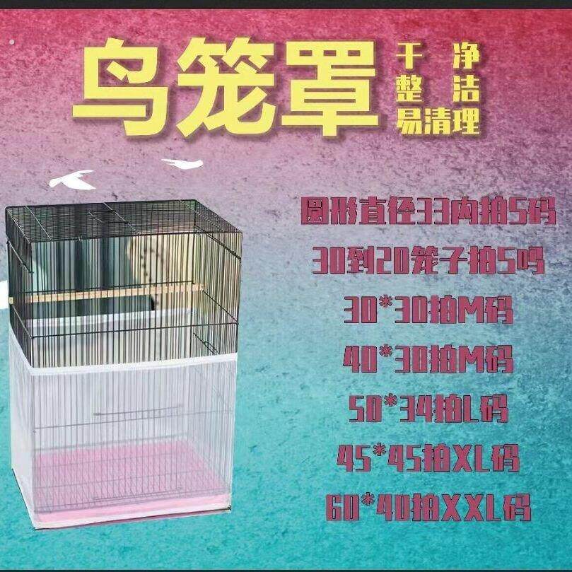 鸟笼防溅洒罩子鸟笼防飞溅鸟笼防溅网罩鸟笼罩布鸟笼网羽屑防甩食