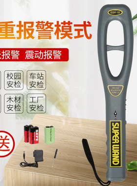 金属探测器ESH-10手持式安检仪学校车站安全检查设备手机探测仪