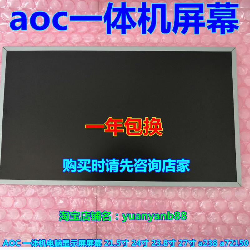 AOC一体机电脑显示屏幕内屏 L21.5寸 24寸 23.8寸 27寸 a238a7215