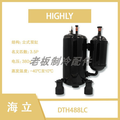 HIGHLY压缩机 冷冻冷藏专用  R404制冷 DTH488L.C/DTE590LC