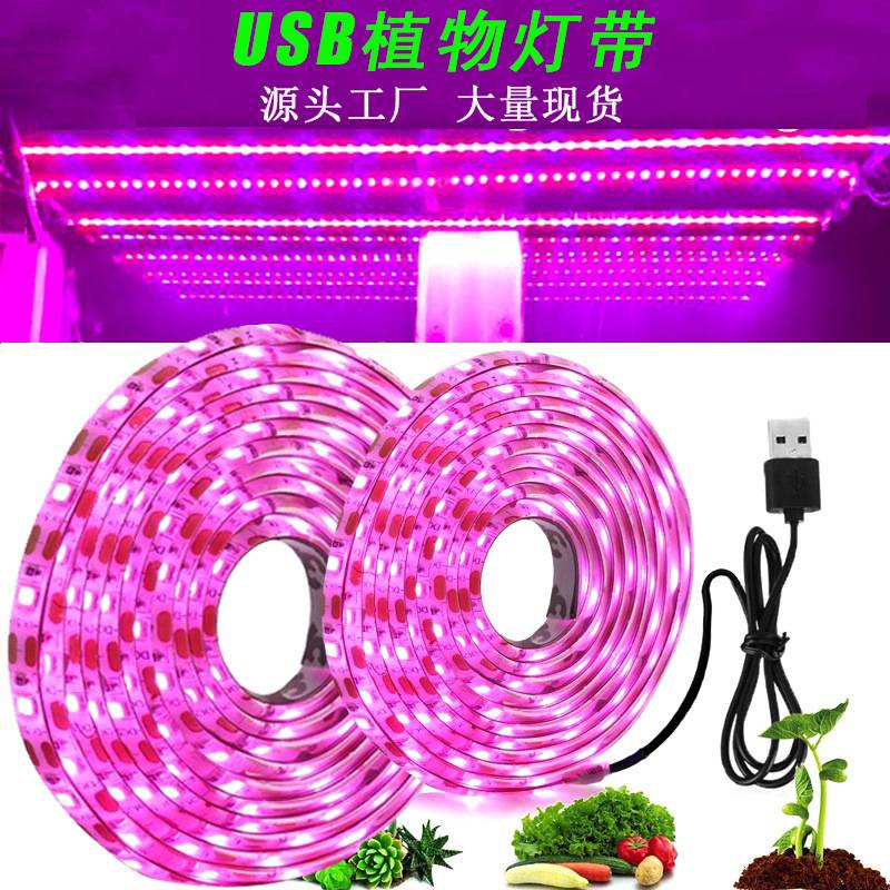 USB植物生长灯带5V2835LDE全光谱