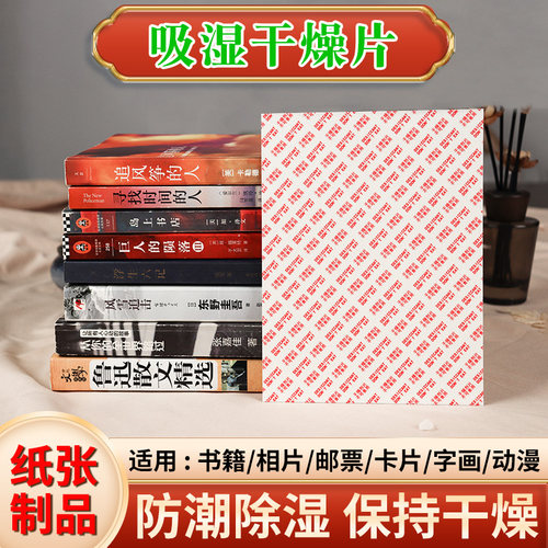 纸张干燥片吸湿防霉防潮板
