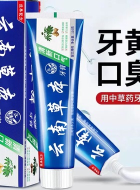 云南草本牙膏110g清洁口腔去烟渍牙渍清新口气成老人学生可用180g