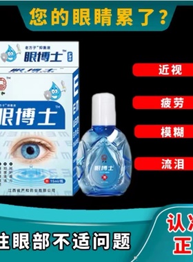 眼博士滴眼液明目护眼液眼部清洁温和抑菌不刺激学生男女护理