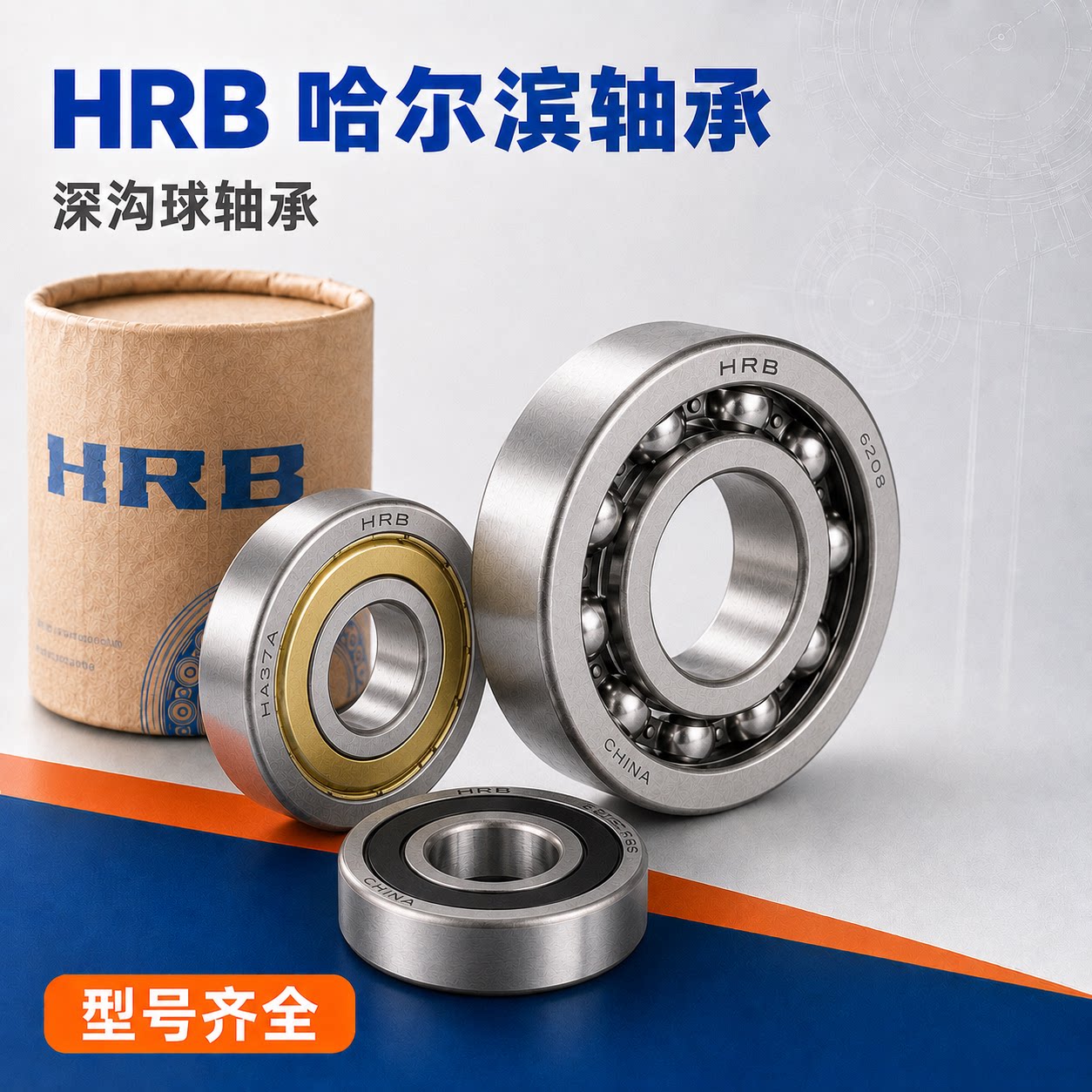 HRB哈尔滨深沟球轴承6000