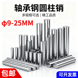 25MM 大加硬轴承钢圆柱销定位销滚子滚针直径9