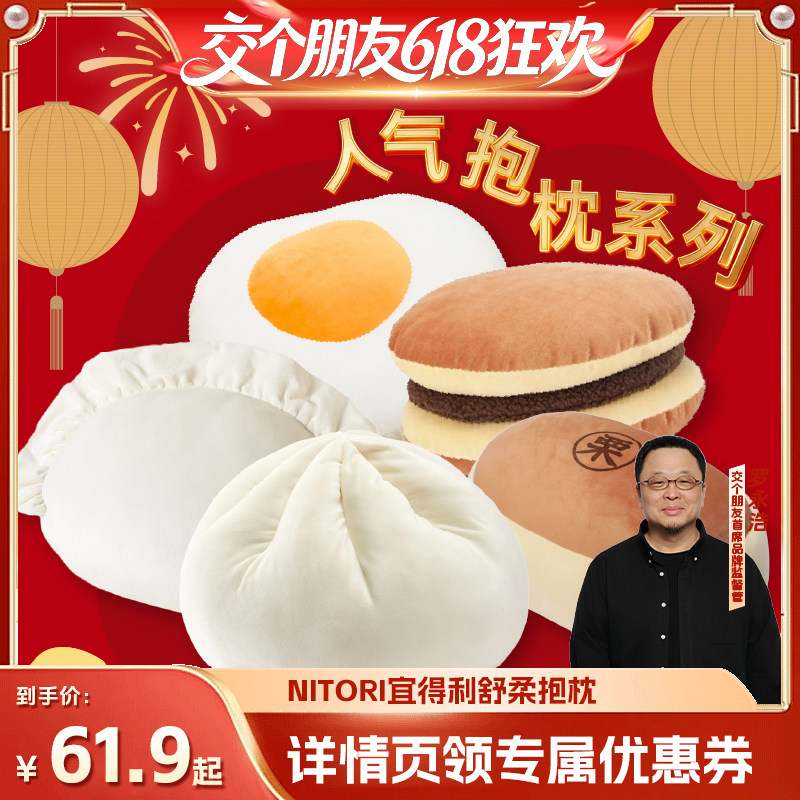 【交个朋友618超级爆款】NITORI宜得利玩偶靠枕座垫肉包抱枕腰靠
