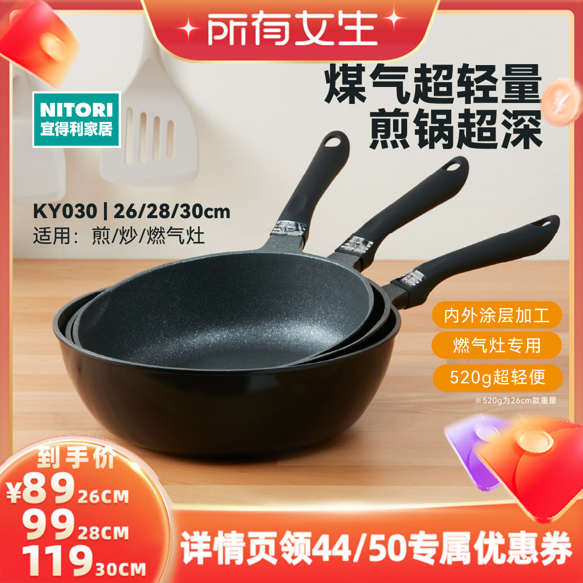【所有女生直播间】NITORI宜得利煤气超轻量加深不粘锅平底锅煎锅