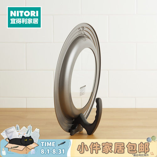 NITORI宜得利家居可自立锅盖