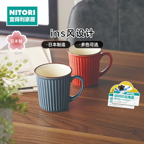 NITORI宜得利家居简约办公马克杯