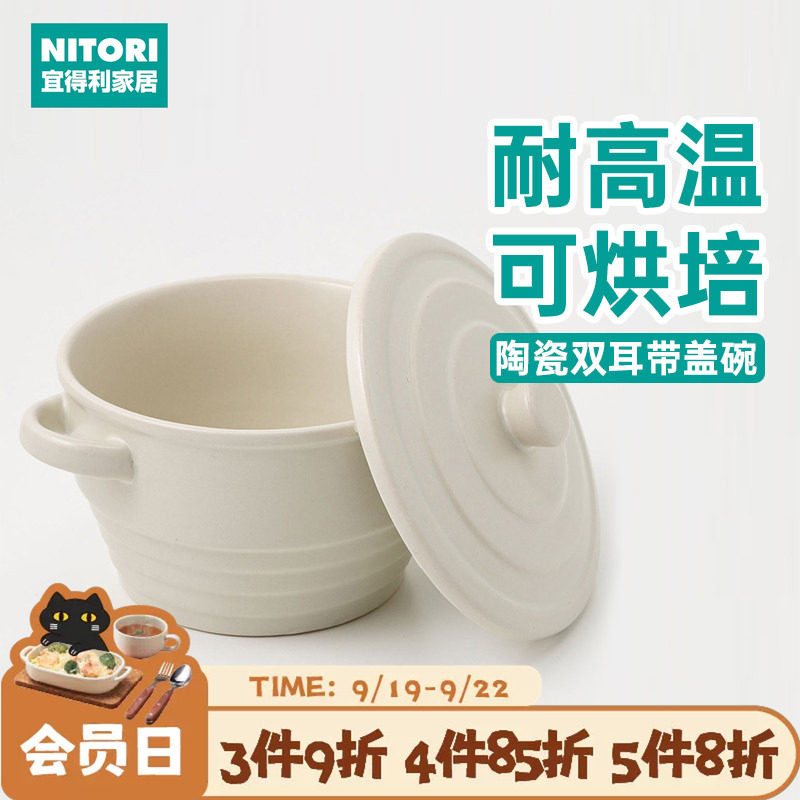 NITORI宜得利家居烘培双耳盖碗