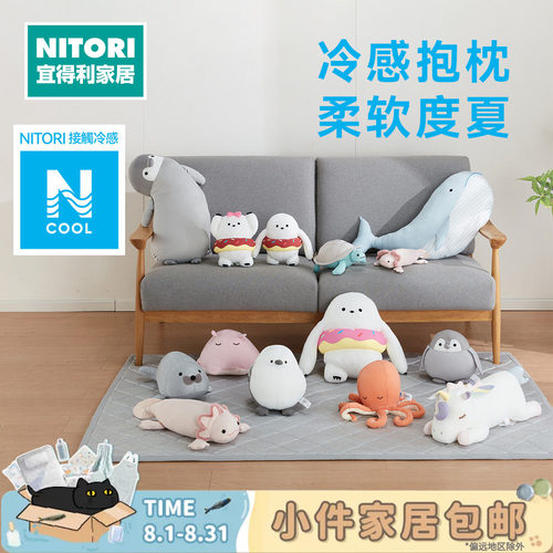NITORI宜得利家居夏季凉感抱枕