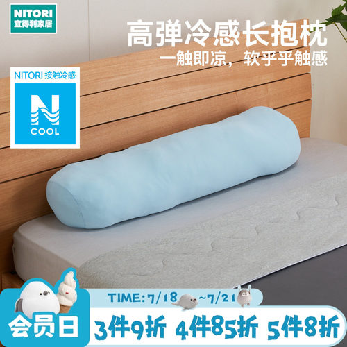 NITORI宜得利家居冷感长抱枕侧