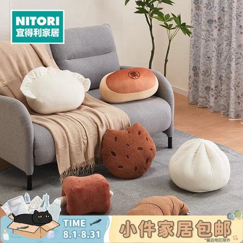 NITORI宜得利家居人气创意抱枕