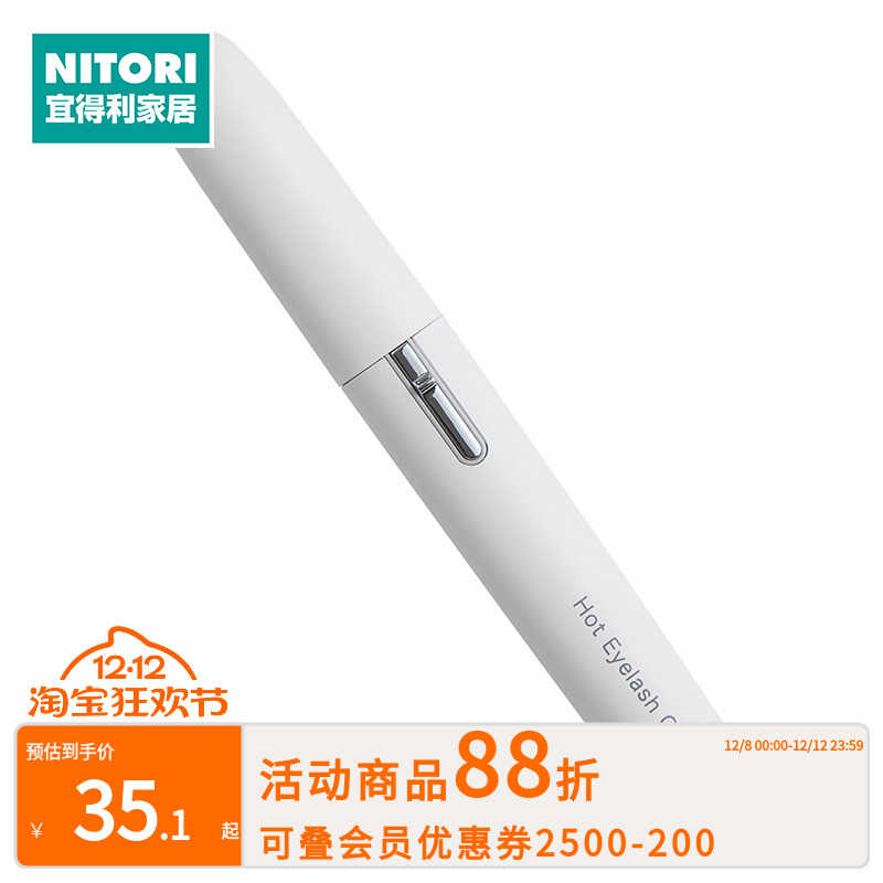 NITORI宜得利家居 电动烫睫毛卷翘器加热眼睫毛美妆工具烫睫毛器