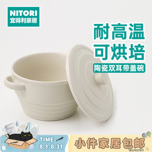 NITORI宜得利家居烘培双耳盖碗