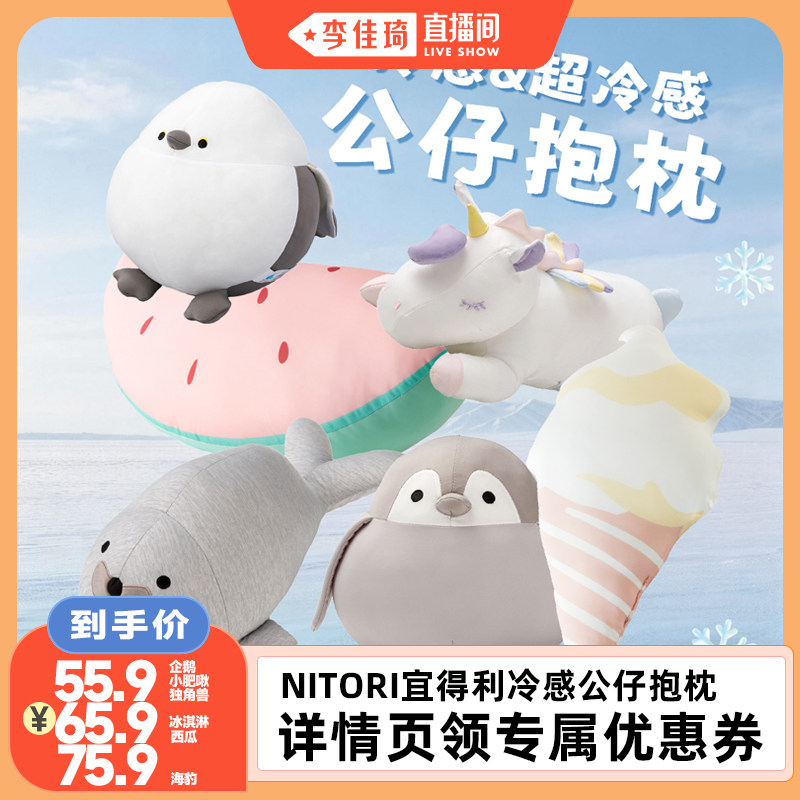 NITORI宜得利家居冷感玩具抱枕