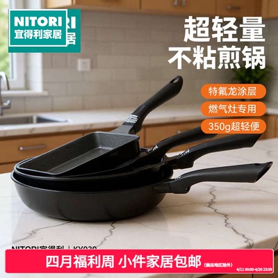 NITORI宜得利厨房锅具煤气超轻量平底锅不粘锅煎蛋煎锅炒锅KY030