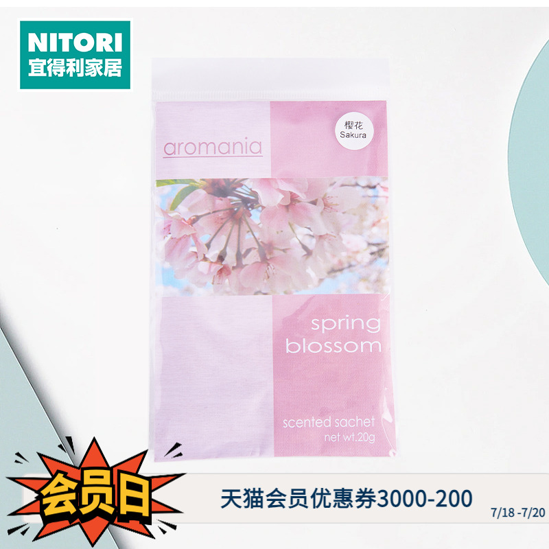 日本nitori宜得利家居衣橱香包