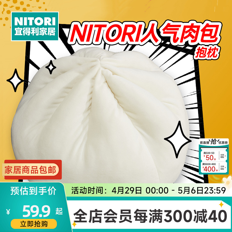 NITORI人气肉包创意玩具可爱抱枕