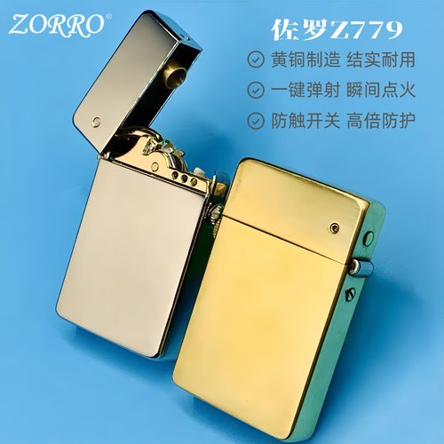 【祝融】佐罗Z779黄铜煤油打火机一键弹射保险开关机收藏男士礼物