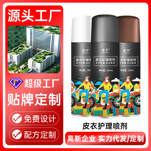 皇宇皮衣护理喷剂保养液真皮上光补色油清洁保养翻新鞋油喷雾厂家