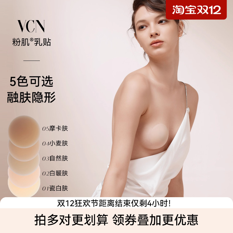 VCN乳贴，拍多对更优惠