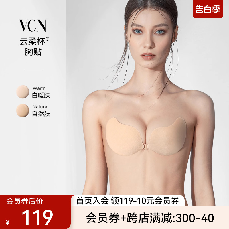 VCN【抑菌云柔杯】胸贴女婚纱吊带用隐形文胸小胸聚拢上托乳贴夏