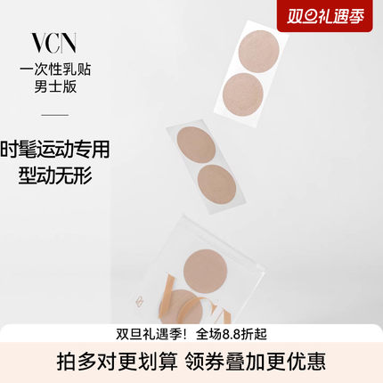 【男士乳贴】VCN胸贴超薄防凸点隐形透气马拉松运动跑步用乳头贴
