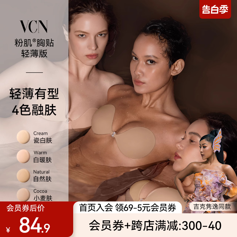 【吉克隽逸同款】VCN粉肌胸贴 薄款隐形硅胶乳贴女婚纱用小胸聚拢