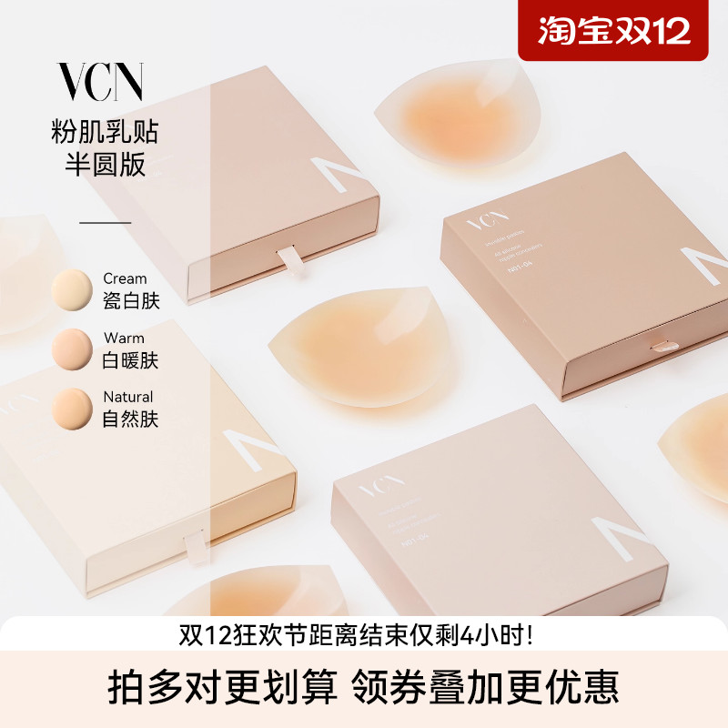 VCN乳贴独特半圆设计无痕隐形