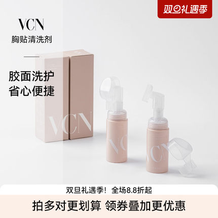 【胸贴乳贴清洗剂】VCN硅胶粘胶面专用软刷头泡沫式清洁剂50ml