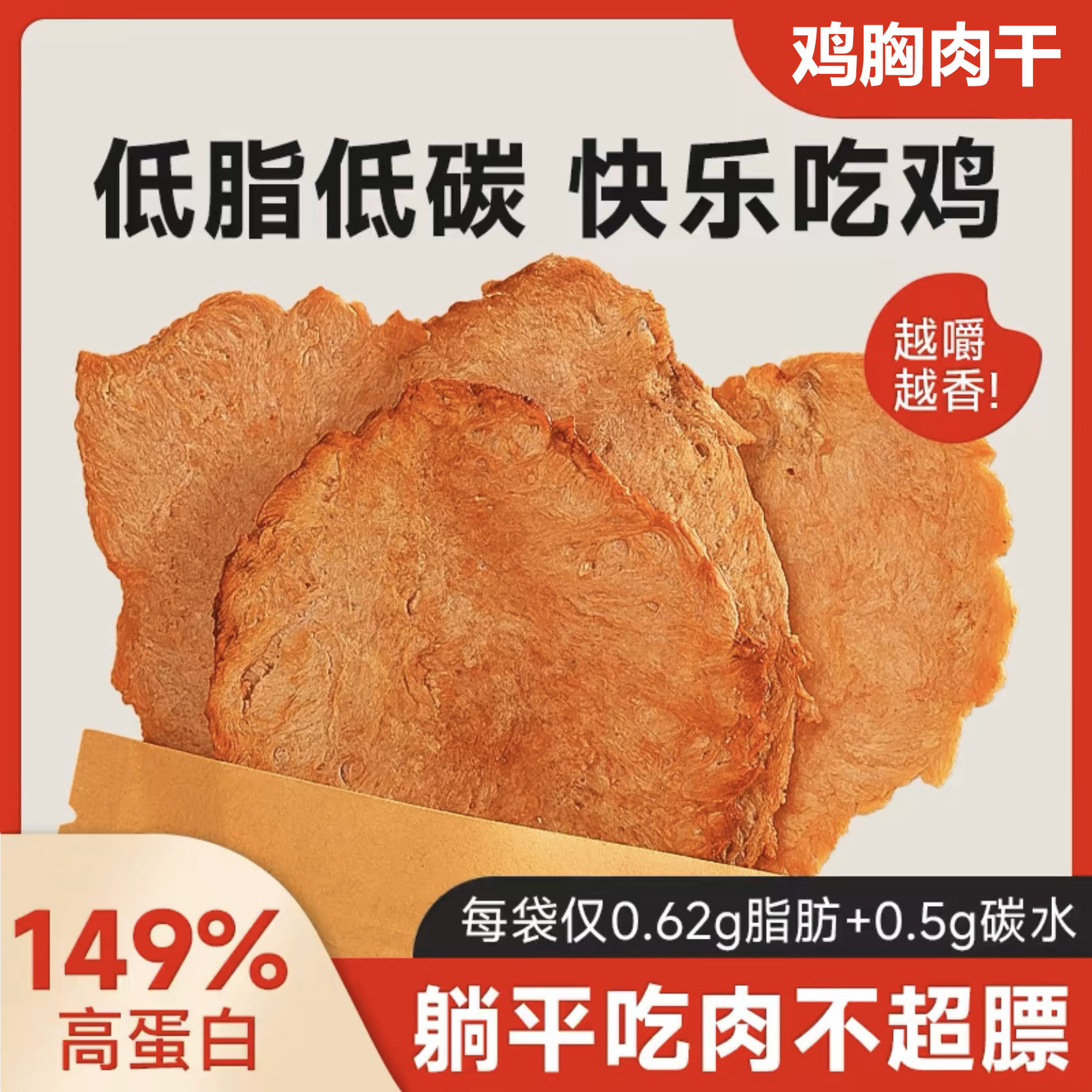 鸡胸肉干薄脆独立包装开袋即食健身代餐高蛋白零食轻卡食品