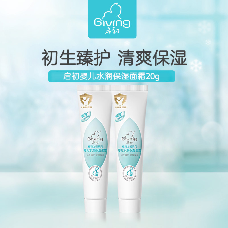 【活动派样】启初水润保湿面霜保湿露小样