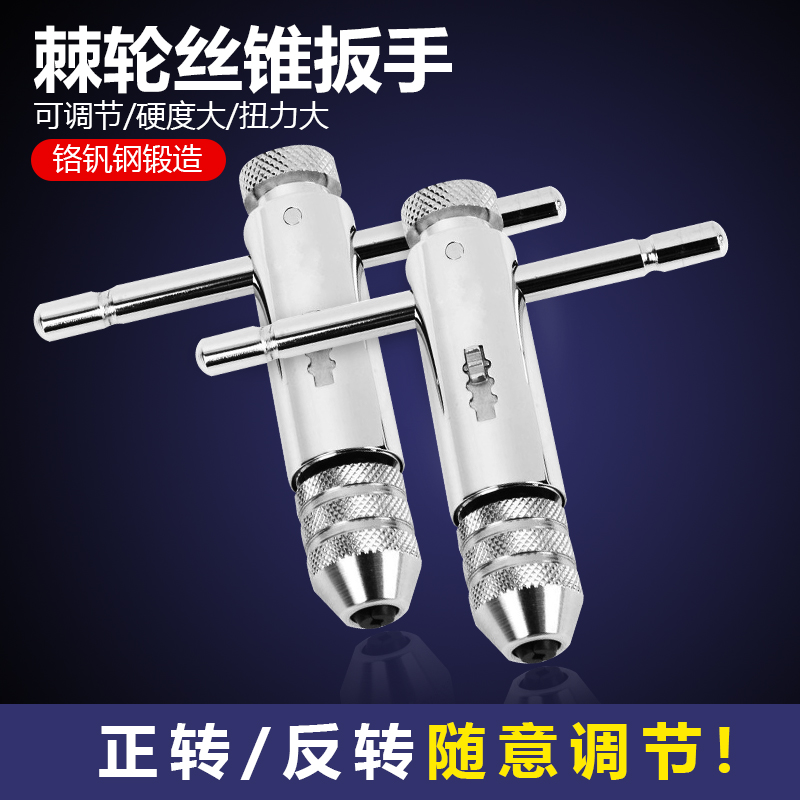正反可调式棘轮丝锥扳手绞手丝攻扳手T型加长型丝锥铰手攻丝工具