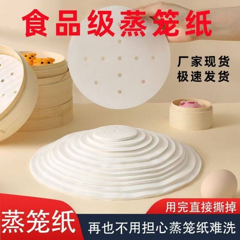 蒸笼纸家用不粘食品级一次性蒸馒头纸防粘蒸锅免洗蒸笼纸圆形带孔