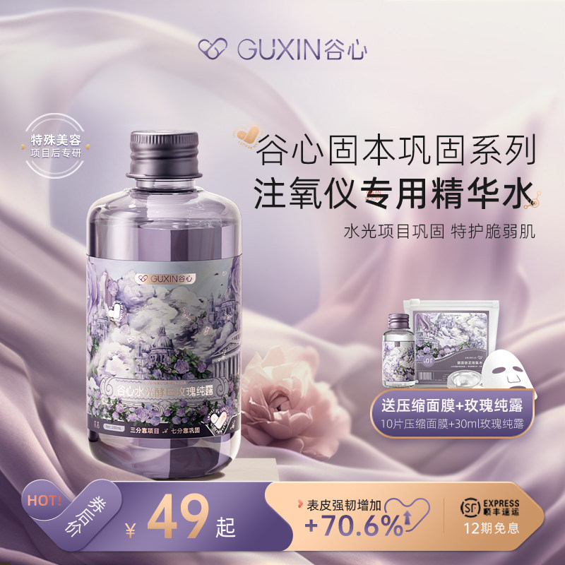谷心注氧仪专用精华水天然玫瑰花补水仪保湿化妆爽肤水湿敷露花水怎么样,好用不?