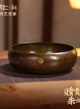 朱炳仁铜福运八寸茶洗中式茶具洗涤碗百年铜艺装饰摆件