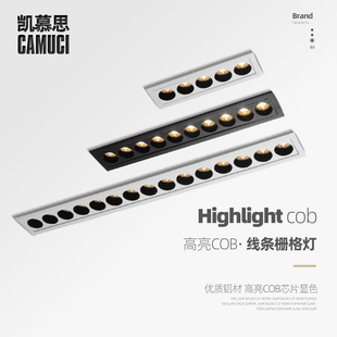 凯慕思线性灯长条灯射灯格栅灯客厅无主灯防眩5 1015头格珊灯