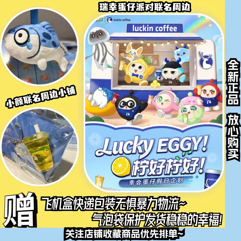 正品代购I瑞幸蛋仔派对联名 瑞幸咖啡联名蛋仔派对 瑞幸联名蛋仔