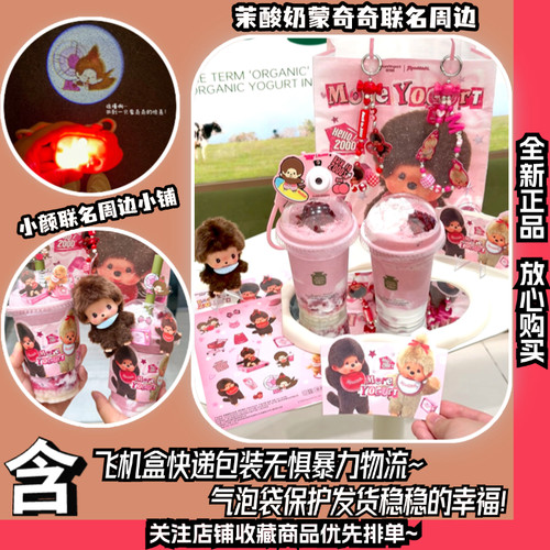 【正版代购】茉酸奶蒙奇奇周边