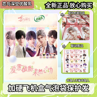 【正品代购】优酸乳恋与深空联名周边 恋与深空联动优酸乳周边