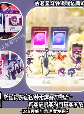 古茗星穹铁道联名周边【正版代购】古茗联名崩坏星穹铁道