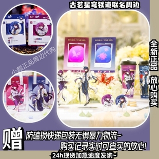 古茗星穹铁道联名周边【正版代购】古茗联名崩坏星穹铁道