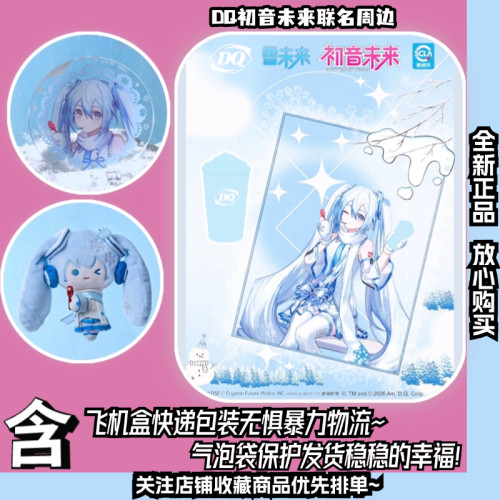 『正品现货』DQ初音未来联名周边