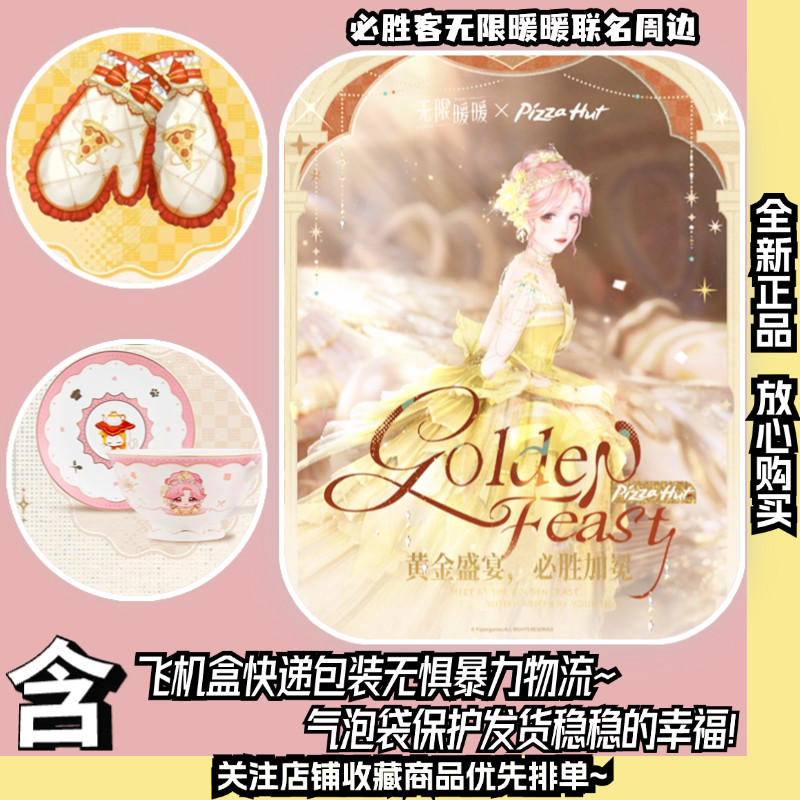 必胜客×《无限暖暖》「周边」